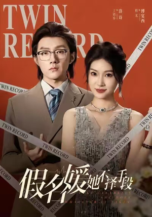 【假名媛她不择手段】61集短剧免费在线全集赏看