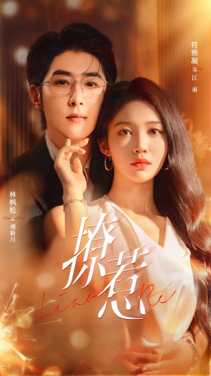 【撩惹】74集在线看短剧全集无删减