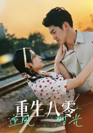 【重生八零之逆风时光】43集在线短剧免费览