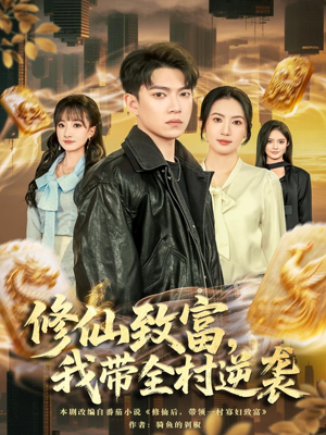 【修仙致富，我带全村逆袭】82集短剧免费完整观看