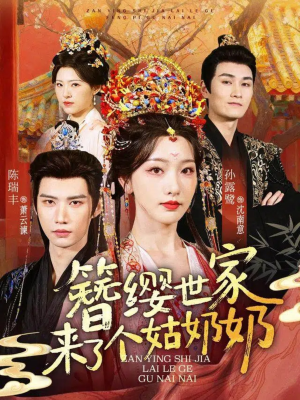 【簪缨世家来了个姑奶奶】81集短剧免费全集畅览