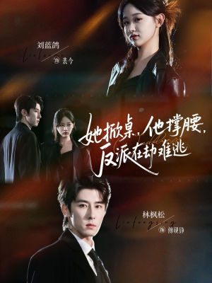 她掀桌他撑腰反派在劫难逃（71集）精彩短剧分享。