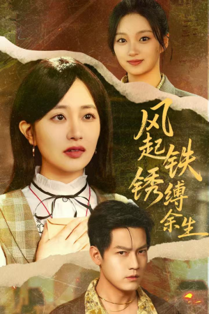 【错付心仪终涅槃】51集短剧免费全集赏观