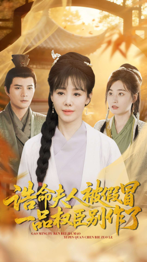 【诰命夫人被假冒，一品权臣别作了】98集短剧免费在线览看