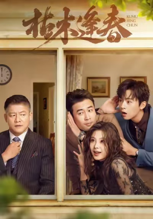 【枯木逢春】69集高清短剧在线免费看