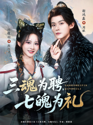 【三魂为聘，七魄为礼】107集短剧免费在线畅看