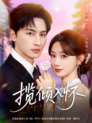 【揽倾入怀】81集短剧免费全集在线乐看