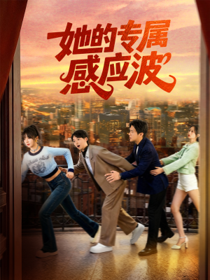 【她的专属感应波】60集短剧免费高清在线看