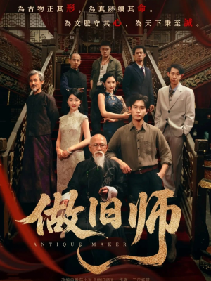 【做旧师】105集短剧免费在线全集观瞧