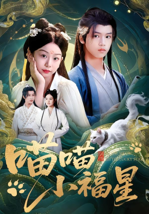 【喵喵小福星】79集短剧在线完整版观看