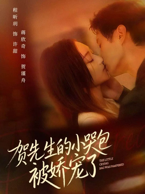 【贺先生的小哭包被娇宠了】56集短剧在线免费畅看