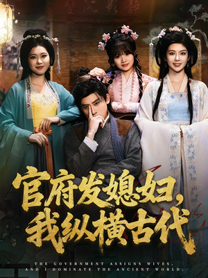 【官府发媳妇，我纵横古代】79集短剧免费在线观瞧