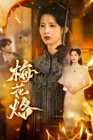 【梅花烙】61集在线免费短剧全集看遍