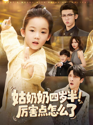 【姑奶奶四岁半！厉害点怎么了】82集高清短剧在线播放看