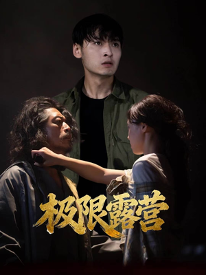 【极限露营】54集短剧免费在线完整赏