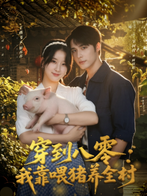 【穿到八零：我靠喂猪养全村】61集全集短剧免费观看