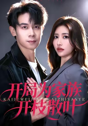 开局为家族开枝散叶（67集）免费短剧看不停