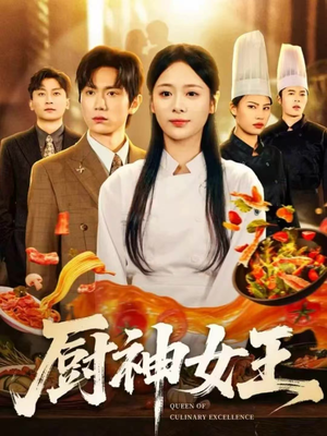 【厨神女王】71集短剧全集免费在线览
