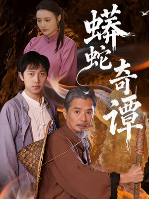 【蟒蛇奇谭】52集短剧免费在线完整观