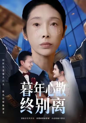 【暮年心散终别离】58集短剧完整版在线观看