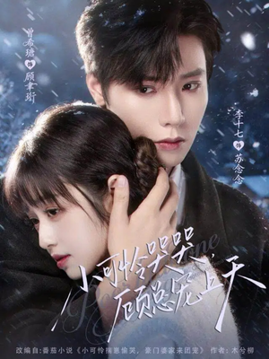 【小可怜哭哭顾总宠上天】77集短剧免费在线看全集