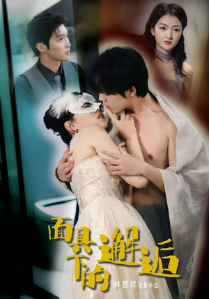 【面具下的邂逅】60集免费短剧全集流畅观看