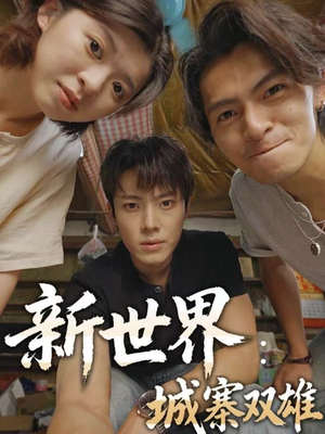【新世界：城寨双雄】58集短剧免费全集直看