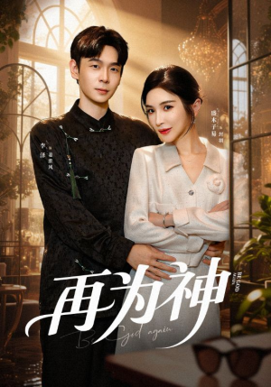 【再为神】61集短剧免费全集速看