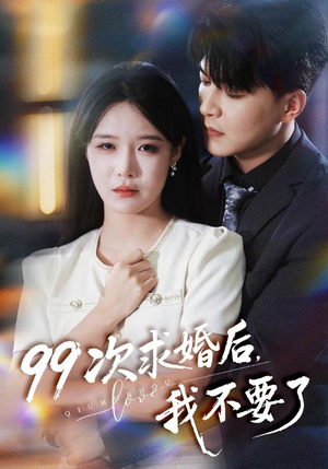 【99次求婚后我不要了】70集短剧免费在线畅看