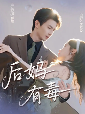 【后妈有毒】71集短剧在线免费全集观