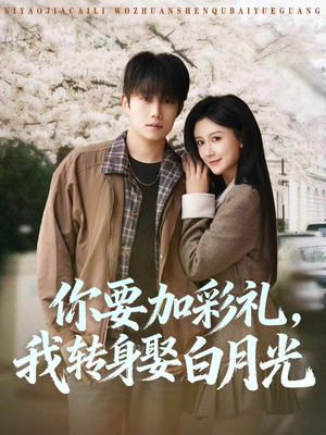 【你要加彩礼，我转身娶白月光】82集短剧全集免费在线播