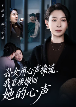 【孙女用心声撒谎，我直接撤回她的心声】53集免费短剧完整在线看