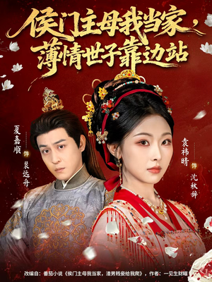 【侯门主母我当家，薄情世子靠边站】63集免费短剧全集观瞧