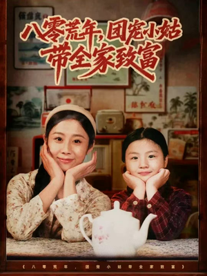 【八零荒年，团宠小姑带全家致富】70集短剧在线免费畅看