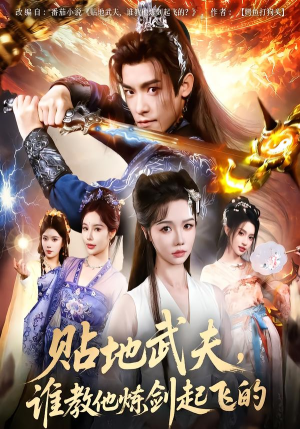 【贴地武夫谁教他练剑起飞的】77集免费短剧全集在线播放