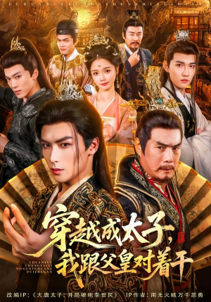 【穿越成太子我跟父皇对着干】81集短剧免费在线看全集