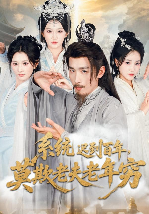 【系统迟到百年莫欺老夫老年穷】60集短剧在线免费赏观