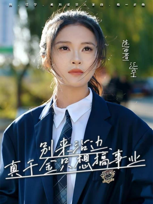 【别来沾边，真千金只想搞事业】61集免费短剧完整版在线观看
