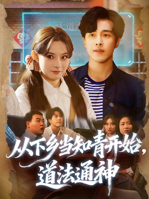 【从下乡当知青开始，道法通神】88集短剧免费在线完整赏