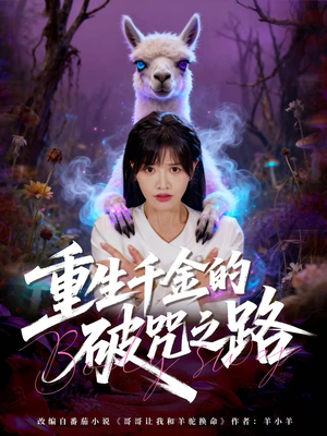 【重生千金的破咒之路】60集短剧在线免费全集看