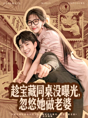 【趁宝藏同桌没曝光，忽悠她做老婆】80集短剧免费在线全集览