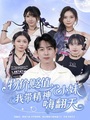 【物价贬值，我带精神小妹嗨翻天】80集全集短剧在线免费看