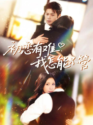 【初恋有难，我怎能不管】59集短剧在线免费赏看