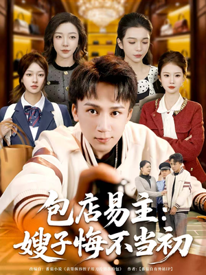 【包店易主：嫂子悔不当初】61集短剧免费全集观映