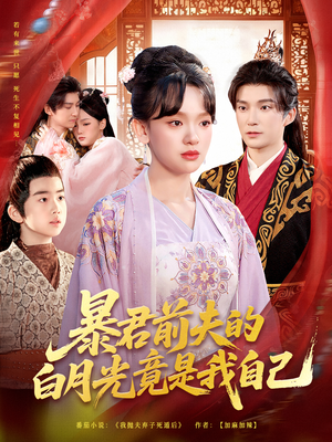 【暴君前夫的白月光竟是我自己】60集短剧免费在线畅看