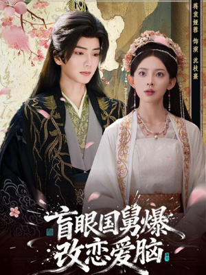 【盲眼国舅，爆改恋爱脑】60集短剧免费全集赏看