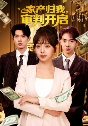 【家产归我，审判开启】60集短剧免费全集高清观看