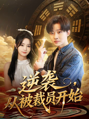 【逆袭，从被裁员开始】75集短剧全集免费在线速看
