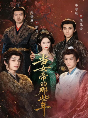 【当女帝的那些年】58集短剧在线免费畅看