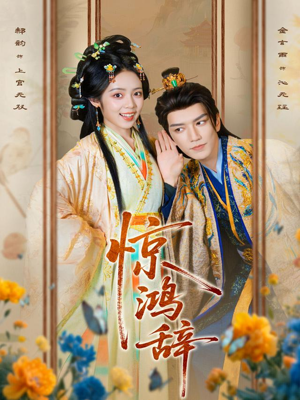 【惊鸿辞】79集免费短剧全集在线观赏